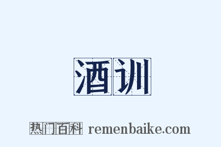 酒训是什么意思的图片